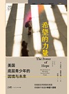 希望的力量