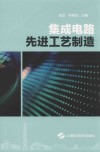 集成电路先进工艺制造封面