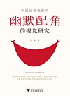 中国动画电影中幽默配角的视觉研究