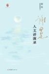 边角料书系  谢冕人文讲演录 封面