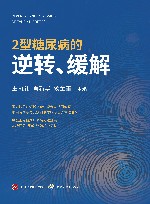 2型糖尿病的逆转、缓解