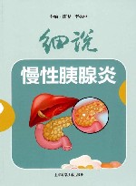 细说慢性胰腺炎