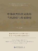 中华优秀传统文化的当代价值与传承路径