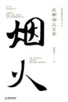 新时代成都文学丛书 成都烟火日常