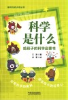 新时代好少年丛书 科学是什么 给孩子的科学启蒙书