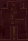 中国人口经济史  魏晋隋唐宋卷