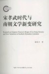 宋孝武时代与南朝文学新变研究
