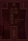 中国人口经济史  现代卷