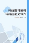 科技期刊编辑与科技论文写作