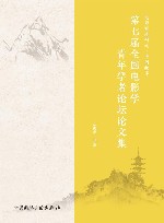 电影观看研究·中国故事  第七届全国电影学青年学者论坛论文集