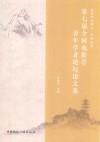 电影观看研究·中国故事  第七届全国电影学青年学者论坛论文集