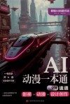 AI动漫一本通  三分钟速通影视+动漫+设计创作封面