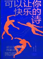 可以让你快乐的诗  诺贝尔文学奖作家诗选
