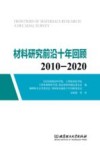 材料研究前沿十年回顾  2010-2020 电子书封面