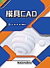 模具CAD封面