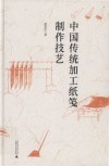 中国传统加工纸笺制作技艺封面