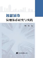 智慧城市管理体系研究与实践