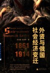外资与俄国社会经济变迁 1861-1914封面