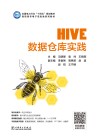 高职高专电子信息类系列教材  HIVE数据仓库实践 封面