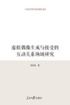 广西大学哲学社会科学文库  虚拟偶像生成与接受的互动关系场域研究