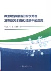 微生物絮凝剂在给水处理及市政污水强化挂膜中的应用 封面