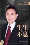 生生不息  秦怡生与他的头部公司 封面