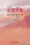 有话直说 我的哲学心得封面