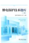 继电保护技术题库  上封面