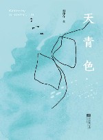 天青色 封面