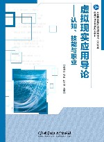 虚拟现实应用导论  认知技能与职业 封面