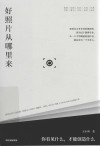 好照片从哪里来 你看见什么,才能创造什么封面