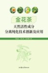 金花茶天然活性成分分离纯化技术创新及应用