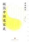 老庄风流 极简中国道家史