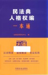 民法典人格权编一本通