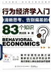 行为经济学入门 清晰思考、告别偏差的83个知识