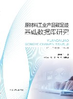 原材料工业产品碳足迹基础数据库研究