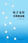 电子支付与网络金融 封面