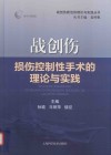 战创伤损伤控制性手术的理论与实践