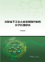冷胁迫下工业大麻幼苗脂代谢的分子机理研究 封面