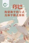 印巴构建和平的方式及和平模式探析封面