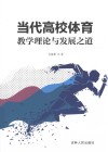 当代高校体育教学理论与发展之道