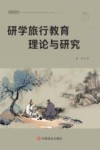 研学旅行教育理论与研究