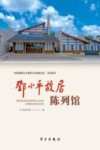 邓小平故居陈列馆