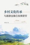 乡村文化传承与旅游业融合发展研究
