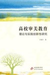高校审美教育理论与实践创新性研究