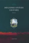 20世纪美国南方女性作家的空间书写研究 电子书封面