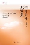 学术人生丛书  拓开天外无穷景  一个全球主义者的学术人生 封面