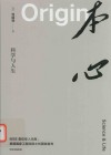 本心 科学与人生