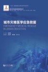 城市公共卫生安全风险防控丛书 城市灾难医学应急救援