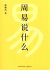 周易说什么